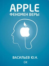 Apple. Феномен веры - Васильев Юрий (читать книги без .TXT) 📗