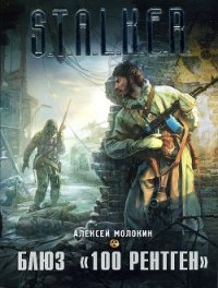 Блюз «100 рентген» - Молокин Алексей Валентинович (читаем книги онлайн бесплатно полностью без сокращений txt) 📗