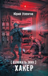 Взломать Зону. Хакер - Уленгов Юрий (лучшие книги онлайн TXT) 📗