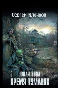 Время туманов - Клочков Сергей Александрович "settar" (лучшие книги читать онлайн бесплатно без регистрации txt) 📗