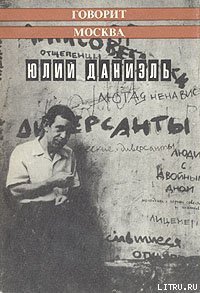 Говорит Москва - Даниэль Юлий (Аржак) (читать книги без регистрации полные .TXT) 📗