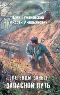 Запасной путь - Амельянович Андрей (книги регистрация онлайн бесплатно TXT) 📗