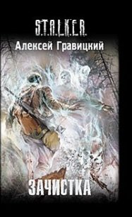 Зачистка - Гравицкий Алексей Андреевич (бесплатные онлайн книги читаем полные версии .TXT) 📗