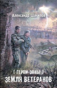 Земля ветеранов - Шакилов Александр (мир книг TXT) 📗