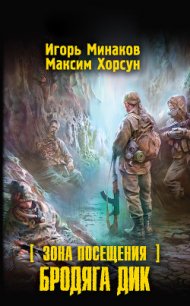 Зона Посещения. Бродяга Дик - Минаков Игорь Валерьевич (читать книги полностью без сокращений txt) 📗