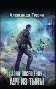 Зона Посещения. Луч из тьмы - Тюрин Александр Владимирович "Trund" (чтение книг .txt) 📗