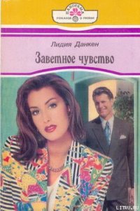 Заветное чувство - Данкен Лидия (книги онлайн TXT) 📗