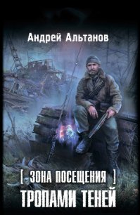 Зона Посещения. Тропами теней - Альтанов Андрей (книги бесплатно без онлайн txt) 📗