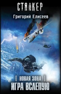 Игра вслепую - Елисеев Григорий (читать бесплатно книги без сокращений .TXT) 📗