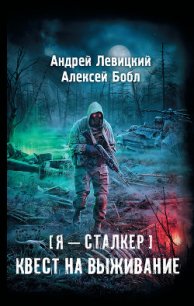 Квест на выживание - Левицкий Андрей Юрьевич (читать книги онлайн без регистрации .txt) 📗