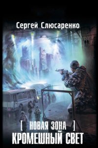 Кромешный свет - Слюсаренко Сергей Сергеевич (книги без регистрации бесплатно полностью сокращений TXT) 📗