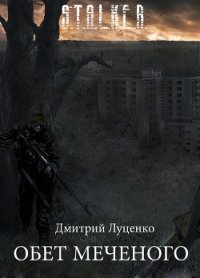 Обет Меченого (СИ) - Луценко Дмитрий Евгеньевич (книги онлайн полные версии .TXT) 📗