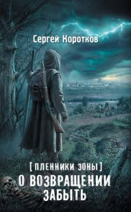 О возвращении забыть - Коротков Сергей Александрович (бесплатные книги полный формат TXT) 📗