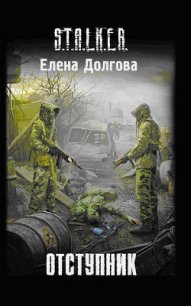 Отступник - Долгова Елена (читать книги бесплатно полностью без регистрации txt) 📗