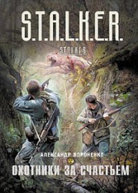 Охотники за счастьем - Вороненко Александр "OPTIMISTO" (читать книги бесплатно полностью .txt) 📗