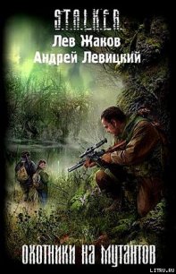 Охотники на мутантов - Левицкий Андрей Юрьевич (читать книги онлайн бесплатно регистрация .txt) 📗