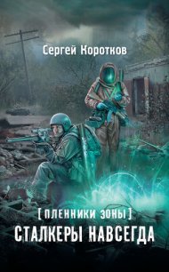 Пленники Зоны. Сталкеры навсегда - Коротков Сергей Александрович (лучшие книги без регистрации .txt) 📗