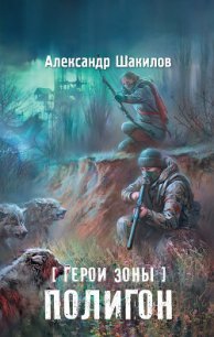 Полигон - Шакилов Александр (читать книги полностью без сокращений TXT) 📗