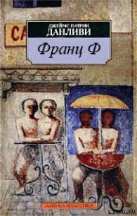 Франц Ф - Данливи Джеймс Патрик (книги онлайн txt) 📗