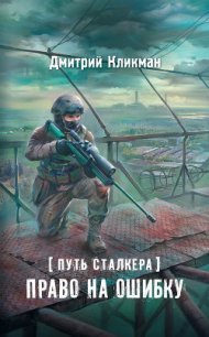 Право на ошибку - Кликман Дмитрий Владимирович (читать онлайн полную книгу TXT) 📗