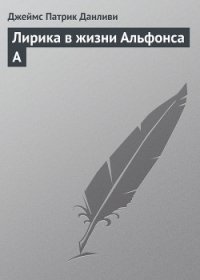 Лирика в жизни Альфонса А - Данливи Джеймс Патрик (книги полностью TXT) 📗