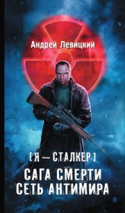 Сага Смерти: Мгла - Левицкий Андрей Юрьевич (читаем книги онлайн без регистрации txt) 📗