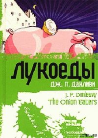 Лукоеды - Данливи Джеймс Патрик (книги бесплатно txt) 📗