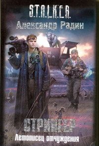 Стрингер. Летописец отчуждения - Радин Александр (читаем книги онлайн бесплатно без регистрации .txt) 📗