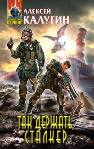 Так держать, сталкер! - Калугин Алексей Александрович (книги онлайн полностью бесплатно TXT) 📗
