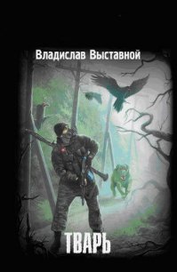 Тварь - Выставной Владислав Валерьевич (читать книги онлайн бесплатно регистрация txt) 📗