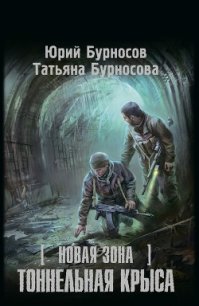 Тоннельная крыса - Бурносова Татьяна (книга бесплатный формат .TXT) 📗