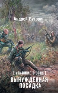 Упавшие в Зону. Вынужденная посадка - Буторин Андрей Русланович (электронная книга .TXT) 📗