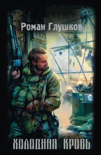 Холодная кровь - Глушков Роман Анатольевич (книги онлайн полные версии бесплатно TXT) 📗