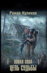 Цепь судьбы - Куликов Роман Владимирович (книги полностью бесплатно txt) 📗