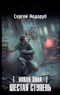 Шестая ступень - Недоруб Сергей (читаем книги .TXT) 📗