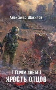 Ярость отцов - Шакилов Александр (читаем книги онлайн бесплатно .TXT) 📗