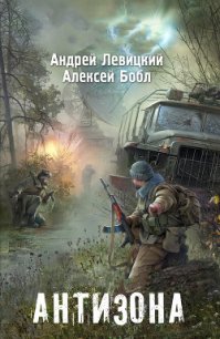 Я - Сталкер. Антизона - Левицкий Андрей Юрьевич (книги онлайн полные .TXT) 📗