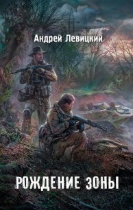 Я - сталкер. Рождение Зоны - Левицкий Андрей Юрьевич (книги онлайн читать бесплатно .txt) 📗