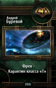 Фрея. Карантин класса «Т»(СИ) - Буревой Андрей (книга бесплатный формат .TXT) 📗