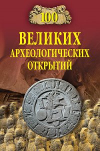 100 великих археологических открытий (2008) - Низовский Андрей Юрьевич (читать книги онлайн бесплатно регистрация TXT) 📗