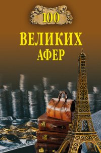 100 великих афер - Мусский Игорь Анатольевич (бесплатная библиотека электронных книг txt) 📗