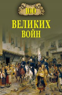 100 великих войн - Соколов Борис Вадимович (книги регистрация онлайн бесплатно TXT) 📗