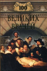 100 великих врачей - Шойфет Михаил Семенович (читать полные книги онлайн бесплатно TXT) 📗