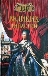 100 великих династий - Жадько Елена Григорьевна (читаем книги бесплатно .TXT) 📗