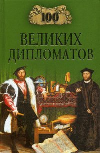 100 великих дипломатов - Мусский Игорь Анатольевич (книги без регистрации бесплатно полностью сокращений TXT) 📗