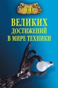 100 великих достижений в мире техники - Зигуненко Станислав Николаевич (серия книг TXT) 📗