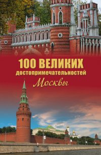 100 великих достопримечательностей Москвы - Мясников Александр Леонидович (книги онлайн читать бесплатно txt) 📗