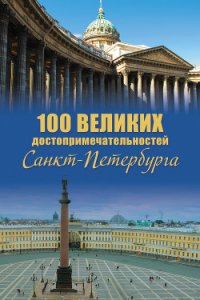 100 великих достопримечательностей Санкт-Петербурга - Мясников Александр Леонидович (читать книги онлайн полностью без регистрации TXT) 📗