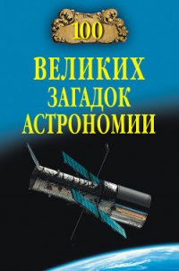 100 великих загадок астрономии - Волков Александр Викторович (читать хорошую книгу полностью TXT) 📗