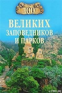 100 великих заповедников и парков - Юдина Наталья Алексеевна (читать книги онлайн бесплатно полностью TXT) 📗